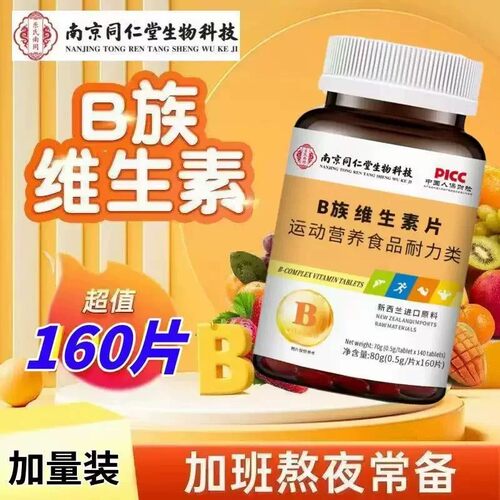 南京同仁堂维生素B族片140片/瓶熬夜上火补充多种复合维维生素b族