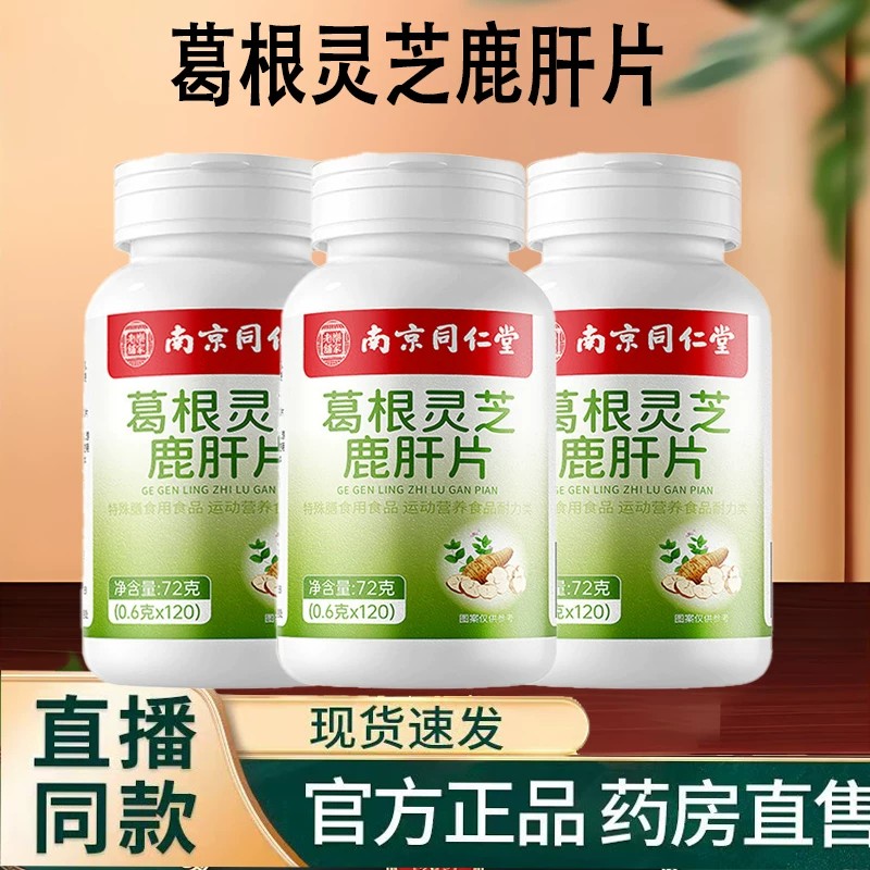 南京同仁堂乐家老铺葛根灵芝鹿肝片官方店正品药房直售