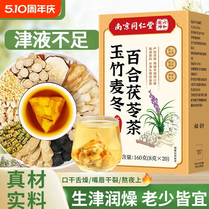 南京同仁堂麦冬玉竹生津水百合茯苓饮润肺燥补津液养生茶火旺