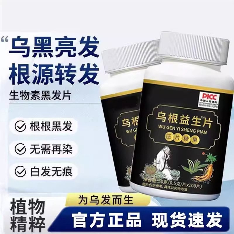 乌根益生片黑发神器补阴补阳