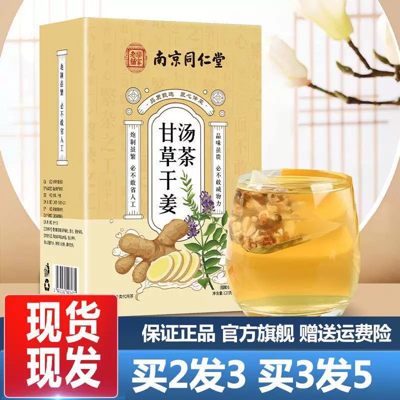 南京同仁堂甘草干姜汤官方正品正宗原材料炙甘草干姜茶包泡水