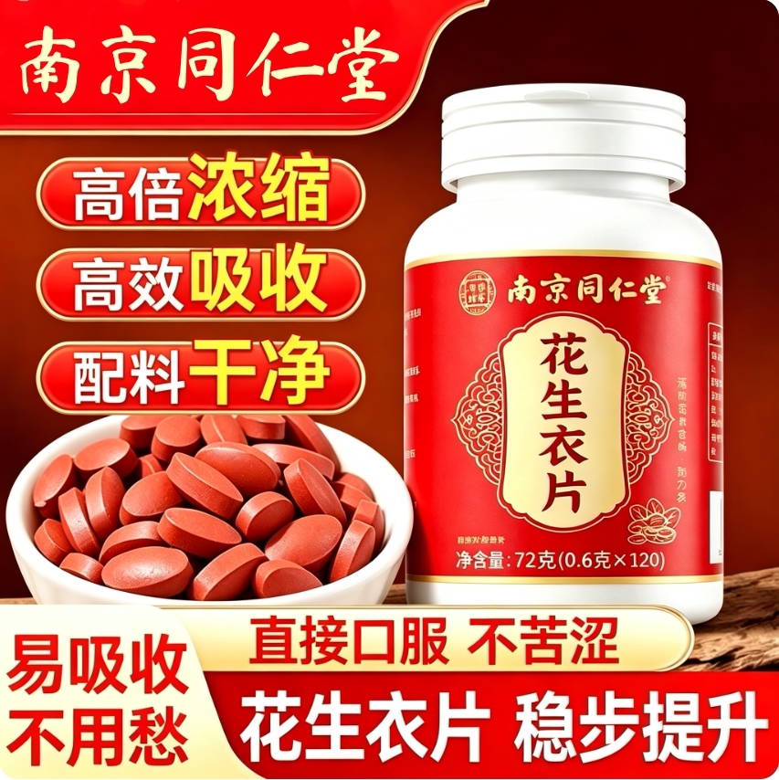 南京同仁堂花生衣片特殊膳食正品提升破壁浓缩新鲜红皮花生粉血