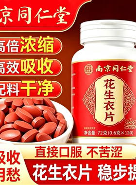 南京同仁堂花生衣片特殊膳食正品提升破壁浓缩新鲜红皮花生粉血