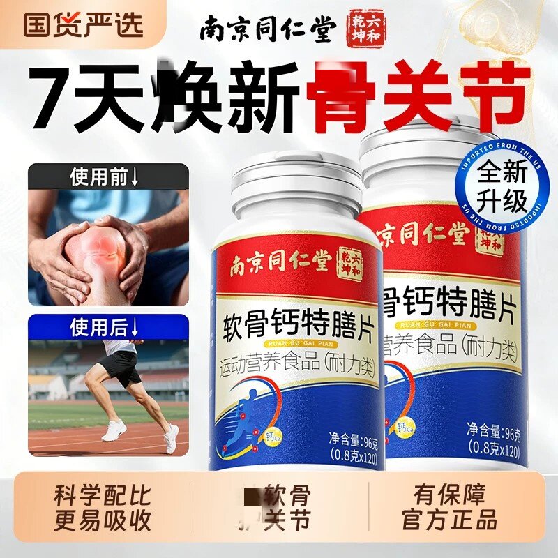 南京同仁堂软骨素钙片中老年人钙片护膝关节骨质疼痛腰腿抽筋补钙