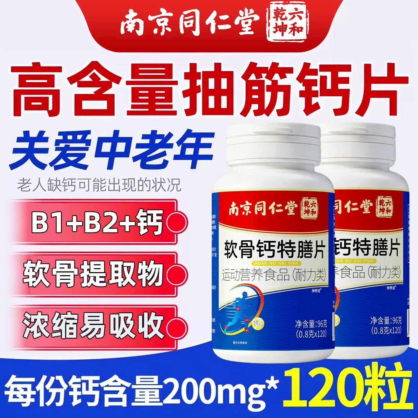 南京同仁堂软骨素钙片中老年人钙片护膝关节骨质疼痛腰腿抽筋补钙