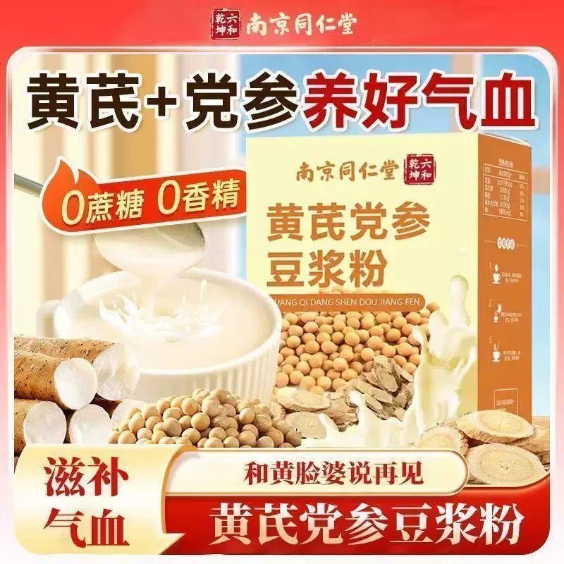 南京同仁堂六和乾坤黄芪党参豆浆粉175g即食粉包邮正品保障运费险