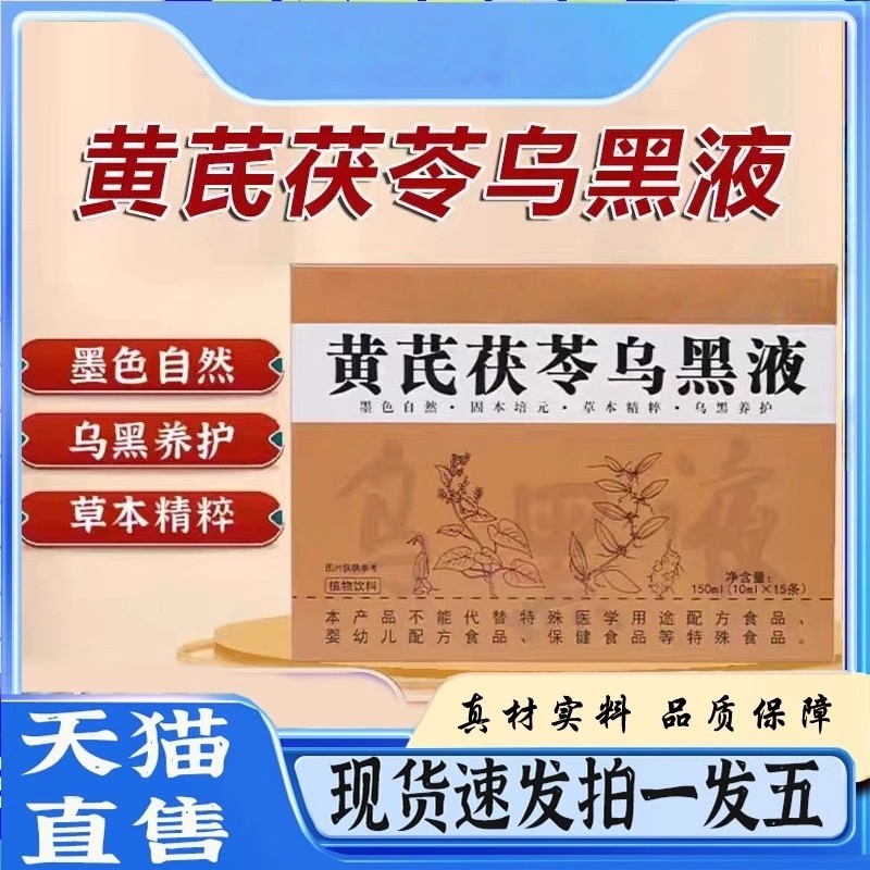 黃芪黨參烏黑液官方正品