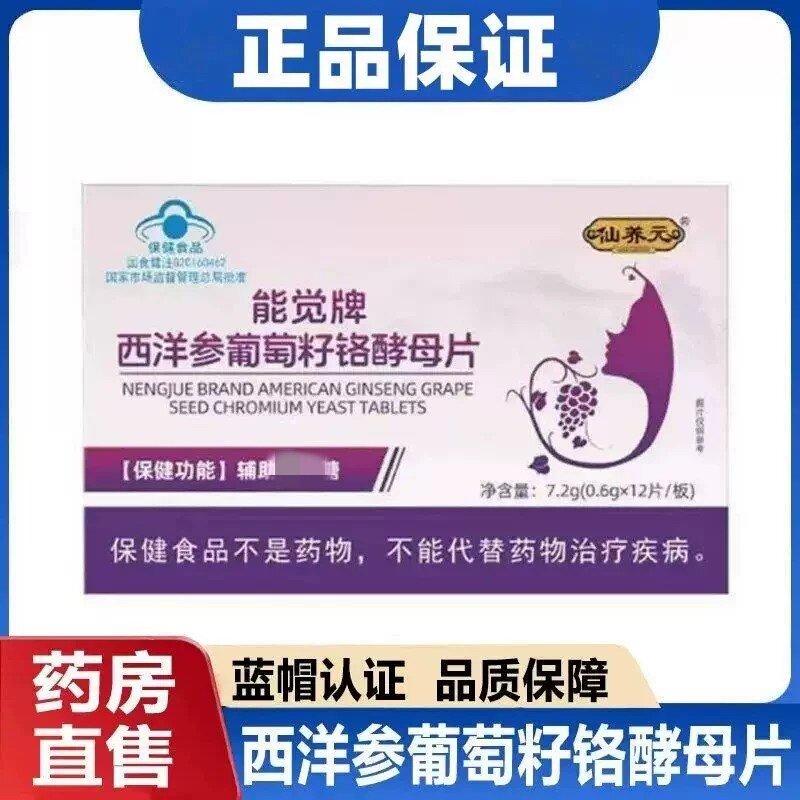 仙养元能觉牌西洋参葡萄籽铬酵母片12片/盒官方正品品质店wy