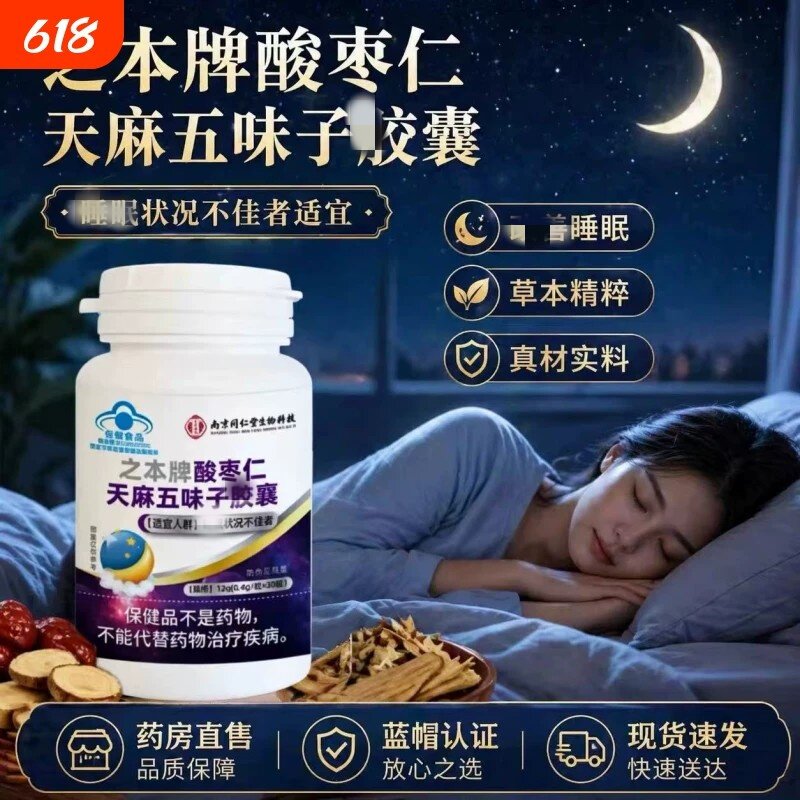 南京同仁堂之本牌酸枣仁天麻皎囊官方正品五味子改善男女睡+眠片