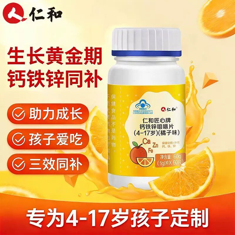 仁和钙铁锌咀嚼片60片儿童青少年补铁补钙铁锌三效同补橘子味钙片