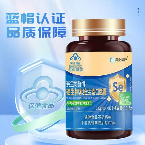 赛金司舒牌硒生物素维生素C皎囊搭营养素补充剂30粒新日期