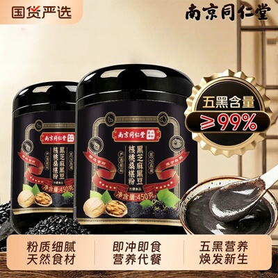 南京同仁堂核桃黑豆芝麻五黑粉五谷杂粮膳食营养补充代餐懒人早餐