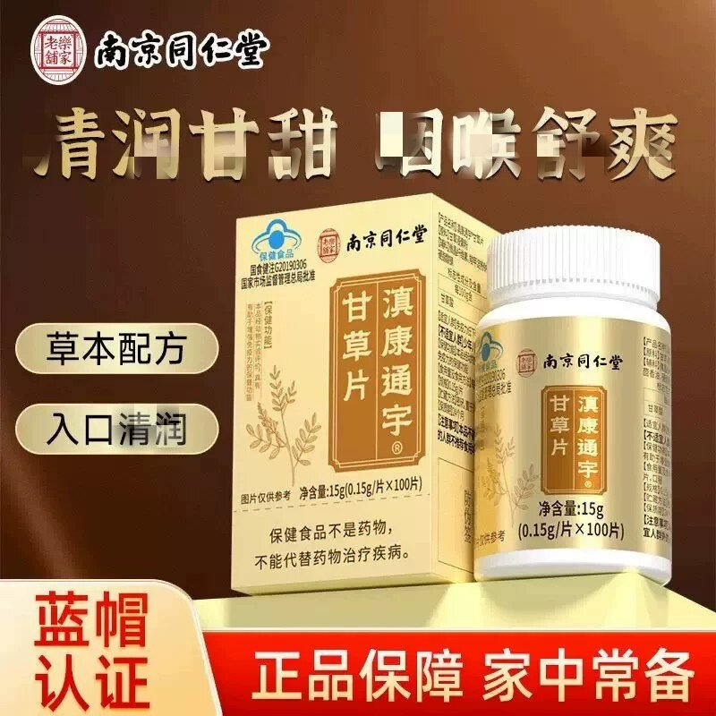 南京同仁堂乐家老铺甘草片泡水喝嗓子痒润干喉甘草片正宗老牌子