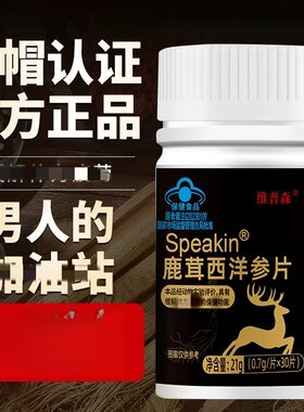 维普森Speakin鹿茸西洋参片男人的加油站重拾自信疲劳缓解持勇猛