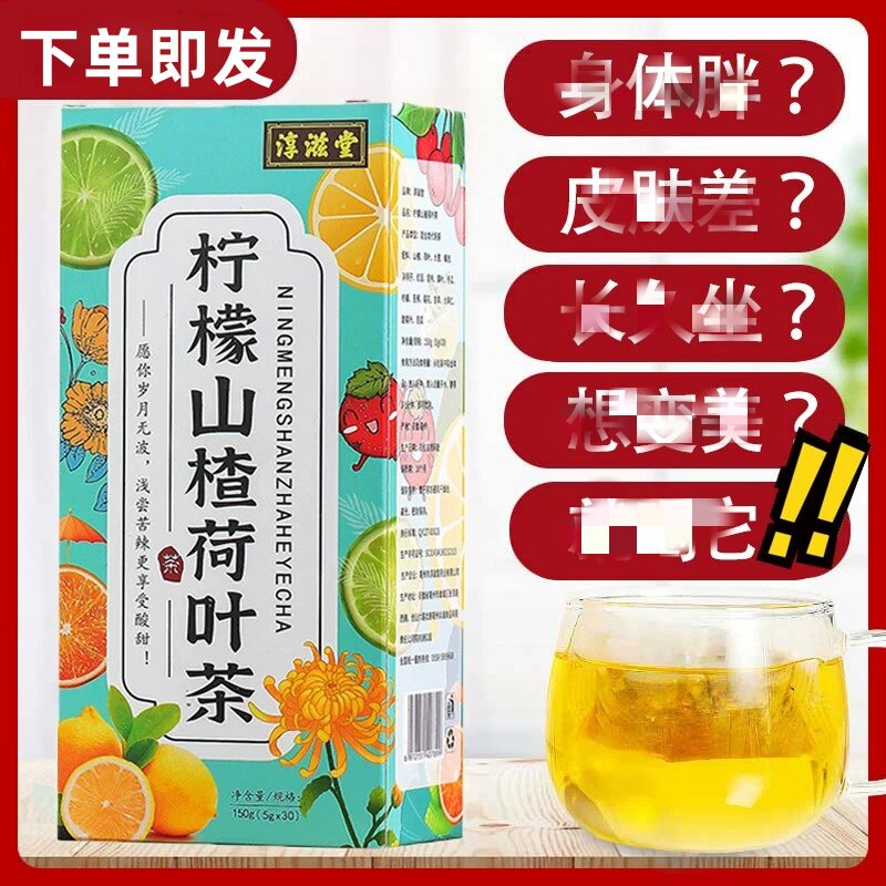 淳滋堂柠檬山楂荷叶茶 十六味非冬瓜荷叶茶养生袋泡茶非脂流茶
