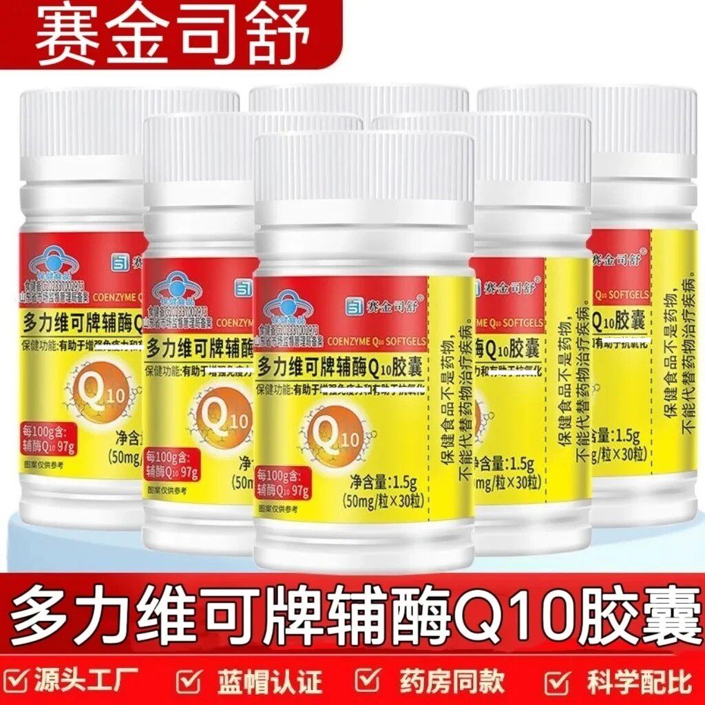5瓶】赛金司舒多维力可牌辅酶Q10软皎囊搭中老年可用药店直发正品