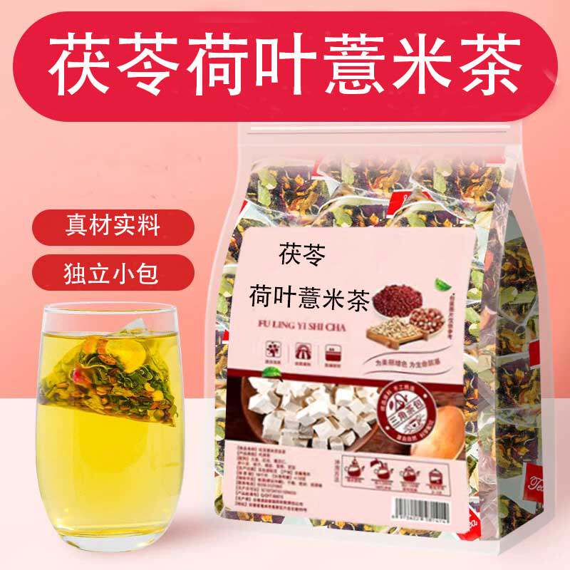 茯苓荷叶薏米茶独立包装炒薏米茯苓荷叶组合免煮茶包正品泡茶喝