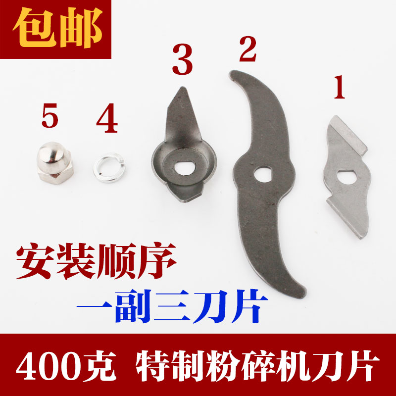 400克粉碎机刀片 中药材三七打粉机配件 高速多功能粉碎机刀片