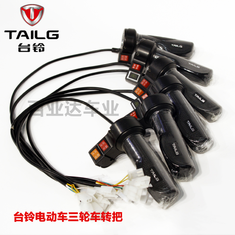 台铃电动三轮车高低档倒车转把调速把云恢复功能转把适用博技美运