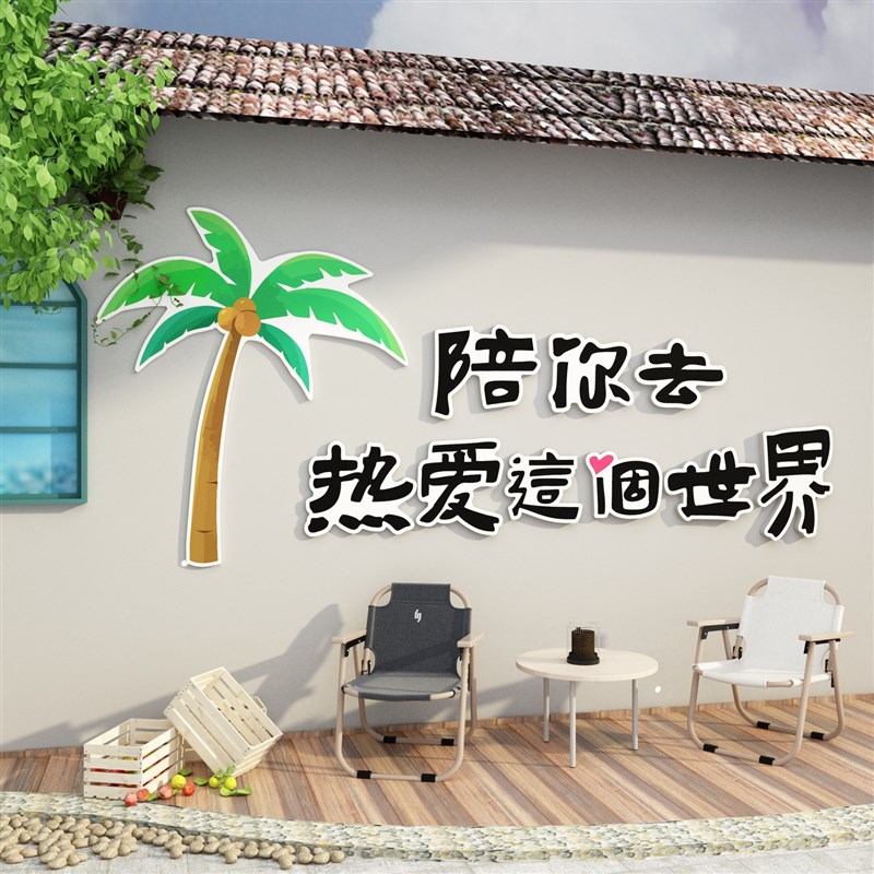 网红打卡背景墙拍照区布置装饰品露营风奶茶店室内外墙面贴纸壁画