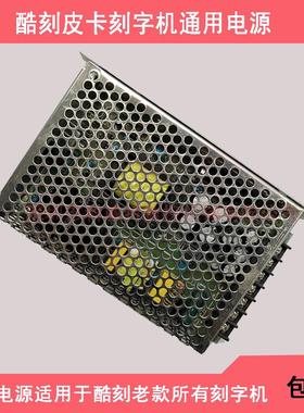 酷刻TH740/1300/T24/48/LX皮卡CT630/630H/1200/1200H刻字机电源