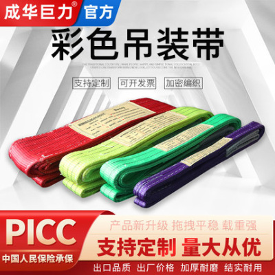 成华巨力扁平涤纶彩色吊装带3/5/10吨米国标双扣工业起重吊车吊带