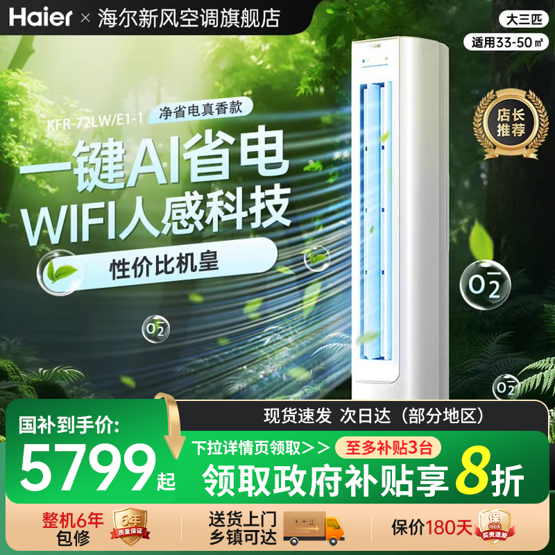 海尔空调净省电3匹家用一级变频客厅立式冷暖柜机72E1官方旗舰店