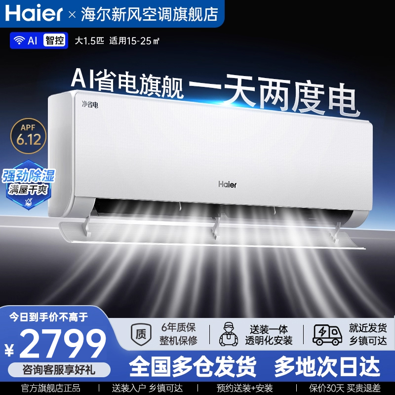 海尔净省电空调大1.5匹一级能效以旧换新补贴家用挂机官方旗舰店
