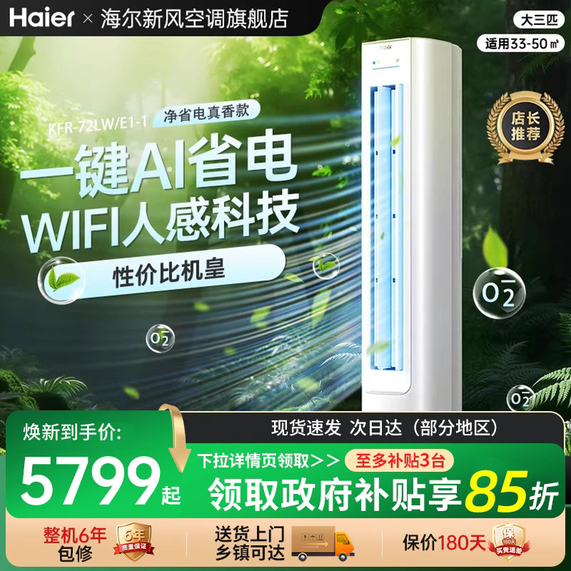 海尔空调净省电3匹家用一级变频客厅立式冷暖柜机72E1官方旗舰店
