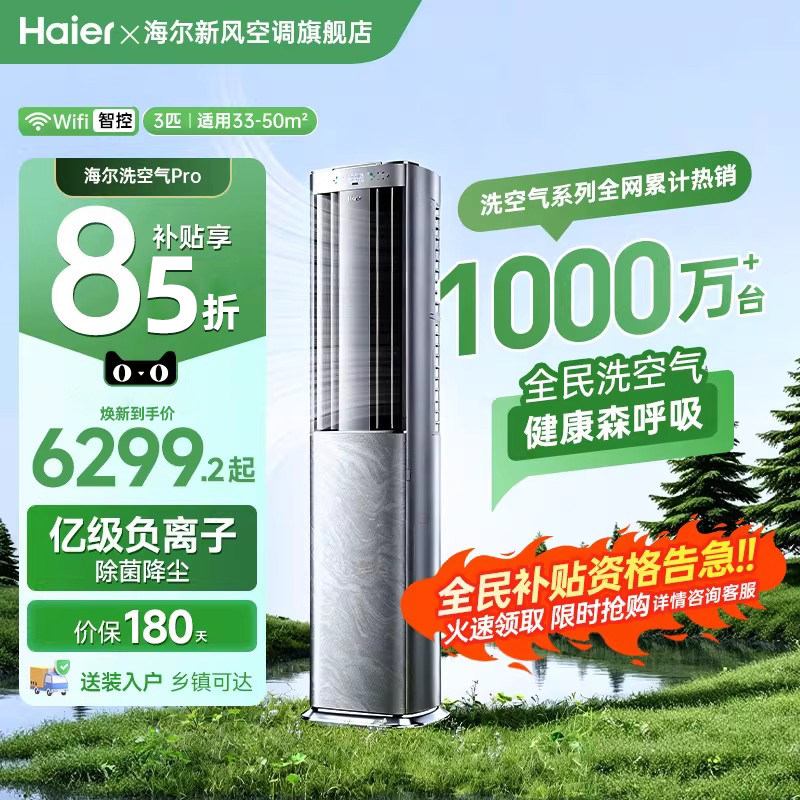 【科技款】海尔麦浪空调洗空气Pro3匹新一级变频家用客厅立式柜机