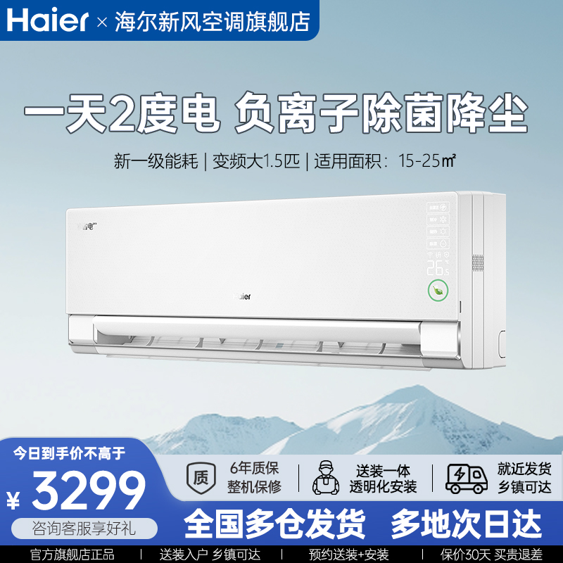 海尔净省电空调大1.5匹一级能效家用挂机官方旗舰店正品E1-1Pro