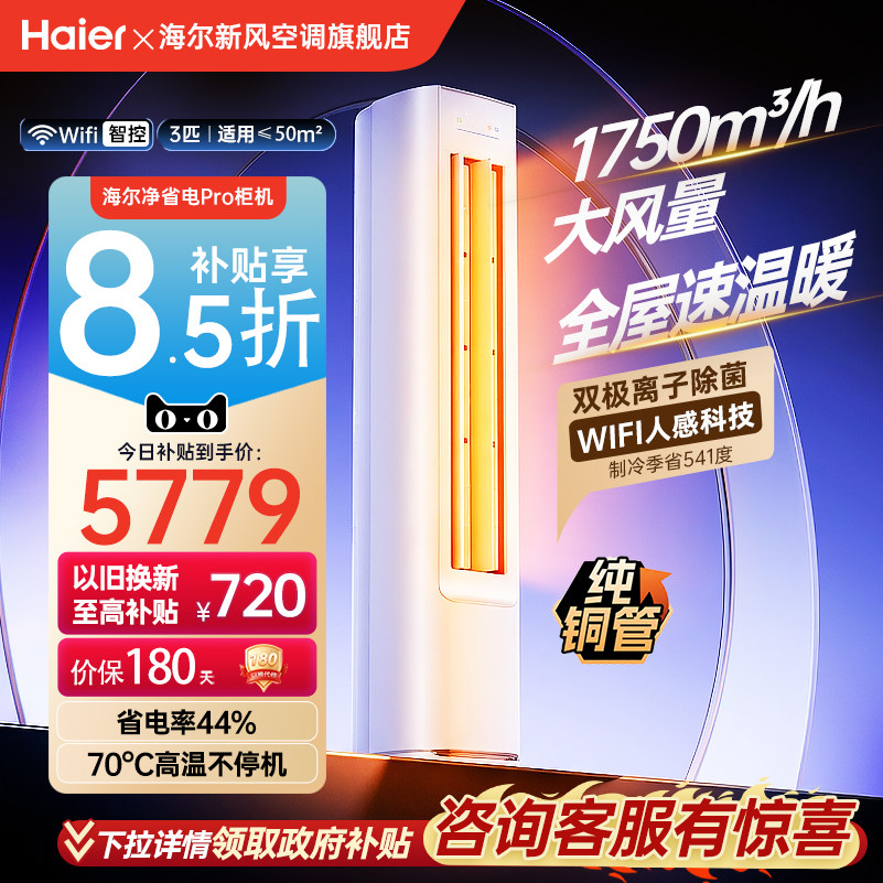 [纯铜管]海尔净省电小红花空调3匹一级变频客厅立式柜机72E1Plus