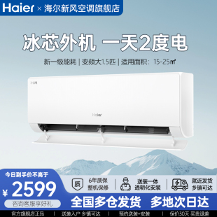 海尔净省电空调大1.5匹一级能效家用挂机
