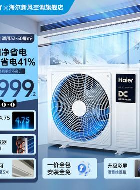 海尔大3P净省电plus风管机超一级能效变频客厅中央空调