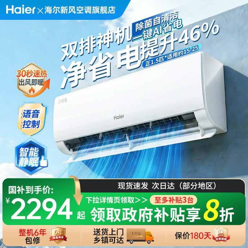 海尔净省电1.5匹空调家用挂式变频一级能效挂机冷暖两用卧室小型