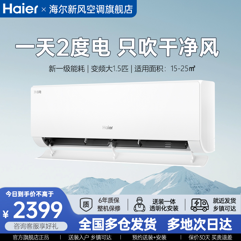 海尔净省电空调大1.5匹一级能效家用挂机官方旗舰店以旧换新补贴