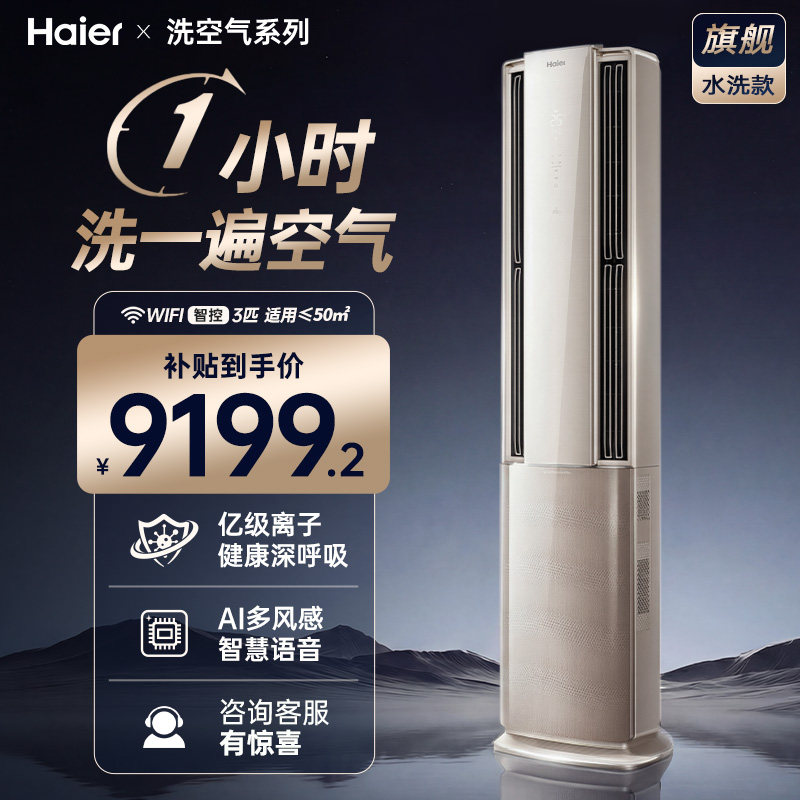 【旗舰款】海尔舒适风空调水洗空气3匹一级变频家用客厅立式柜机