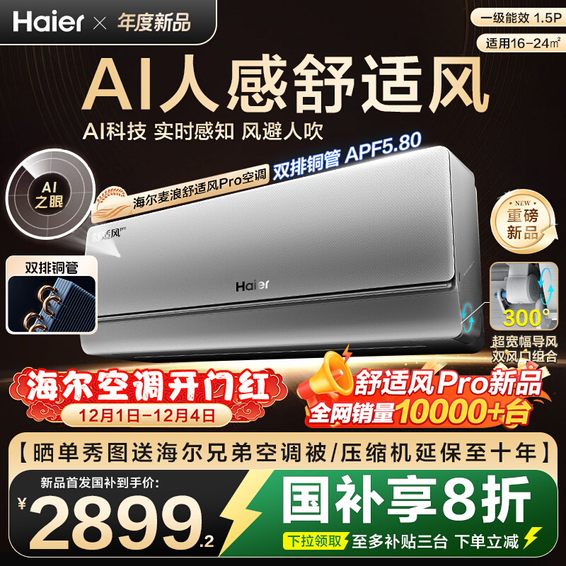 【重磅新品】海尔麦浪空调舒适风Pro官方家用1.5匹新一级挂机35E2
