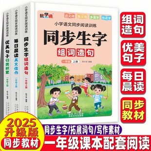 2025年新版课本同步生字组词造句本/每日晨读/优美句子人教版上册课外拓展阅读书半小时晚读作文看图写话素材注音版一年级下册绘本
