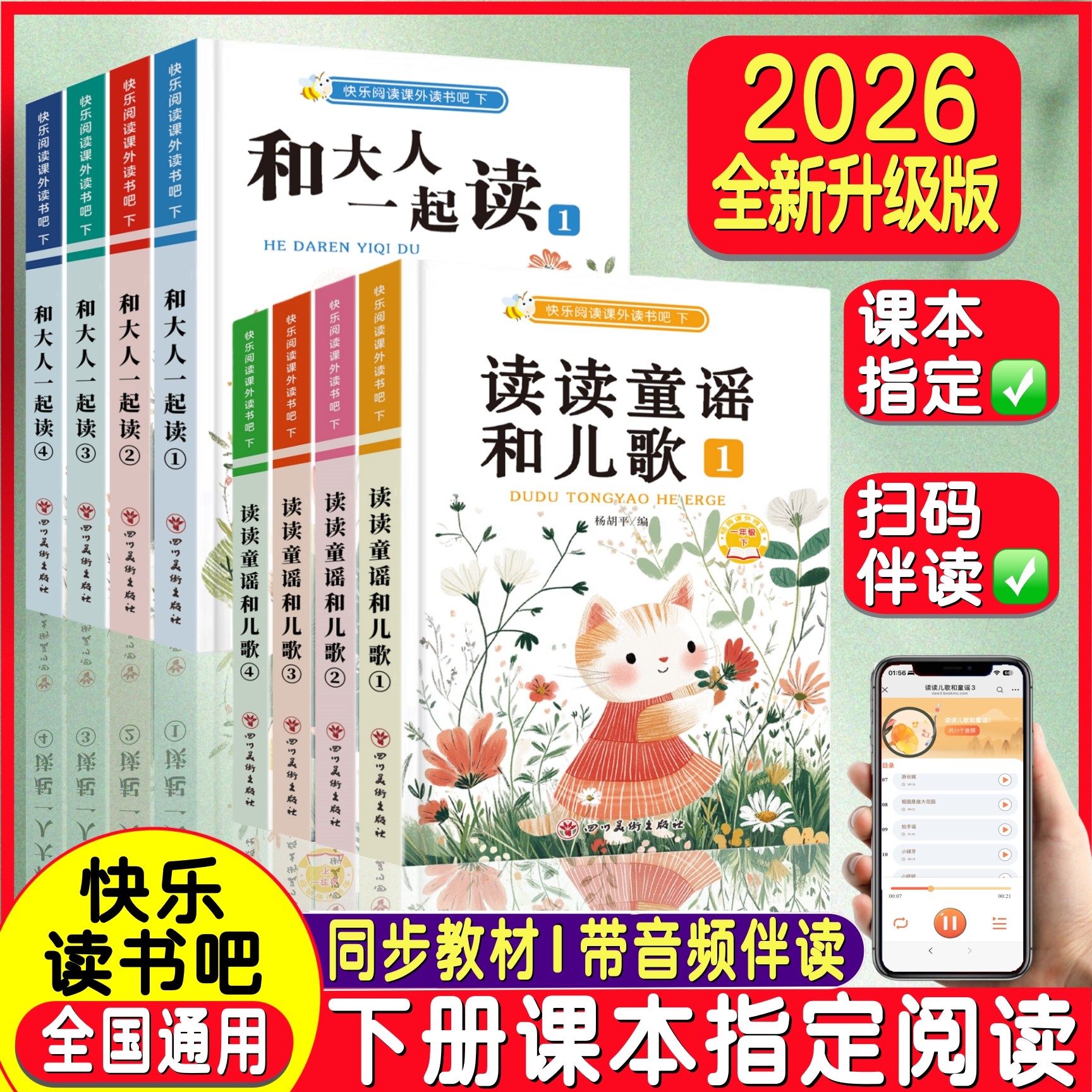 【小学语文】一年级下册快乐读书吧必读课外书寒假阅读读童谣和儿歌/和大人一起读正版全套8册注音版小学生上册2026年秋季新版推荐