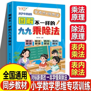 图解不一样的九九乘除法小学数学表内乘除法二年级思维专项训练一本搞定乘除法原理一升二年级北师大人教版冀教版青岛全国通用教材