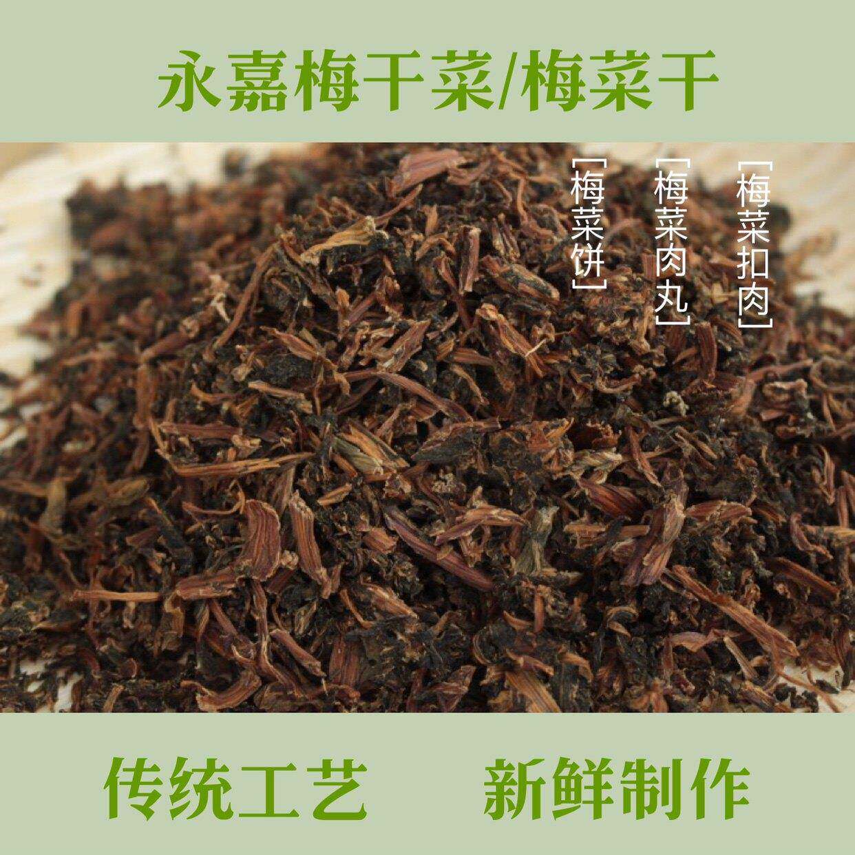 浙江温州永嘉楠溪江特产农家梅菜干梅干菜干货梅菜扣肉500g