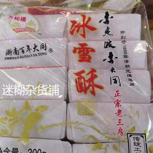 李定波李大同温州瑞安土特产传统即食小吃薄荷冰雪酥300克2袋装