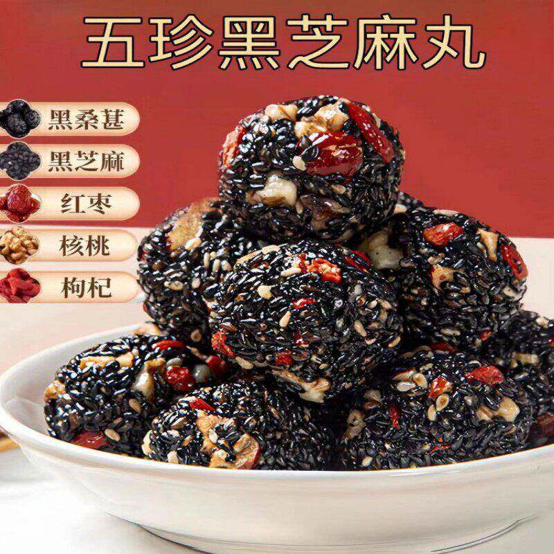 黑芝麻丸桑葚枸杞芝麻球营养糕点解馋小红枣丸核桃休闲食品小吃