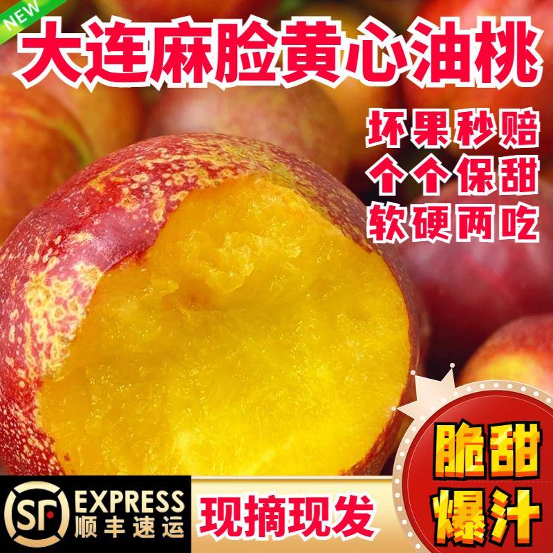 辽宁大连麻脸黄心油桃新鲜脆甜头茬新果孕妇水果现摘现发顺丰包邮