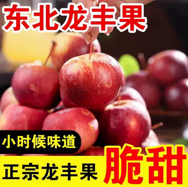 东北龙丰果大秋果新鲜当季水果酸甜特产小苹果海棠果沙果整箱包邮图片