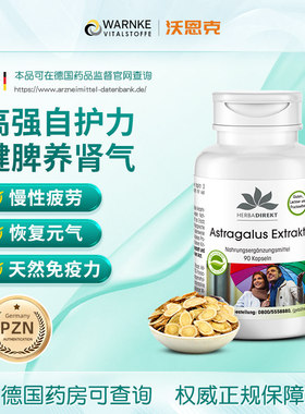 德国warnke黄芪胶囊健脾滋补气血慢性疲劳免疫力缓解精力女性肾脏