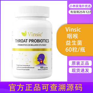 Vinsic文斯可进口专利咽喉益生菌养护咽喉告别干肿痒痛痰多异物感