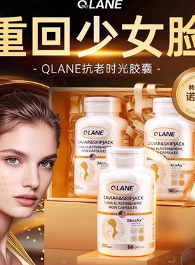 Qlane时光胶囊瓶pqq虾青素胶原蛋白肽紧致葡萄籽麦角进口官方正品
