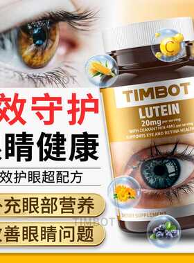 TIMBOT美国进口蓝莓叶黄素护眼胶囊60粒眼睛干涩疲劳老花近视模糊